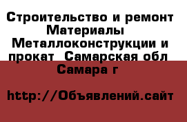 Строительство и ремонт Материалы - Металлоконструкции и прокат. Самарская обл.,Самара г.